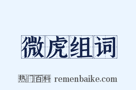 微虎组词是什么意思的图片